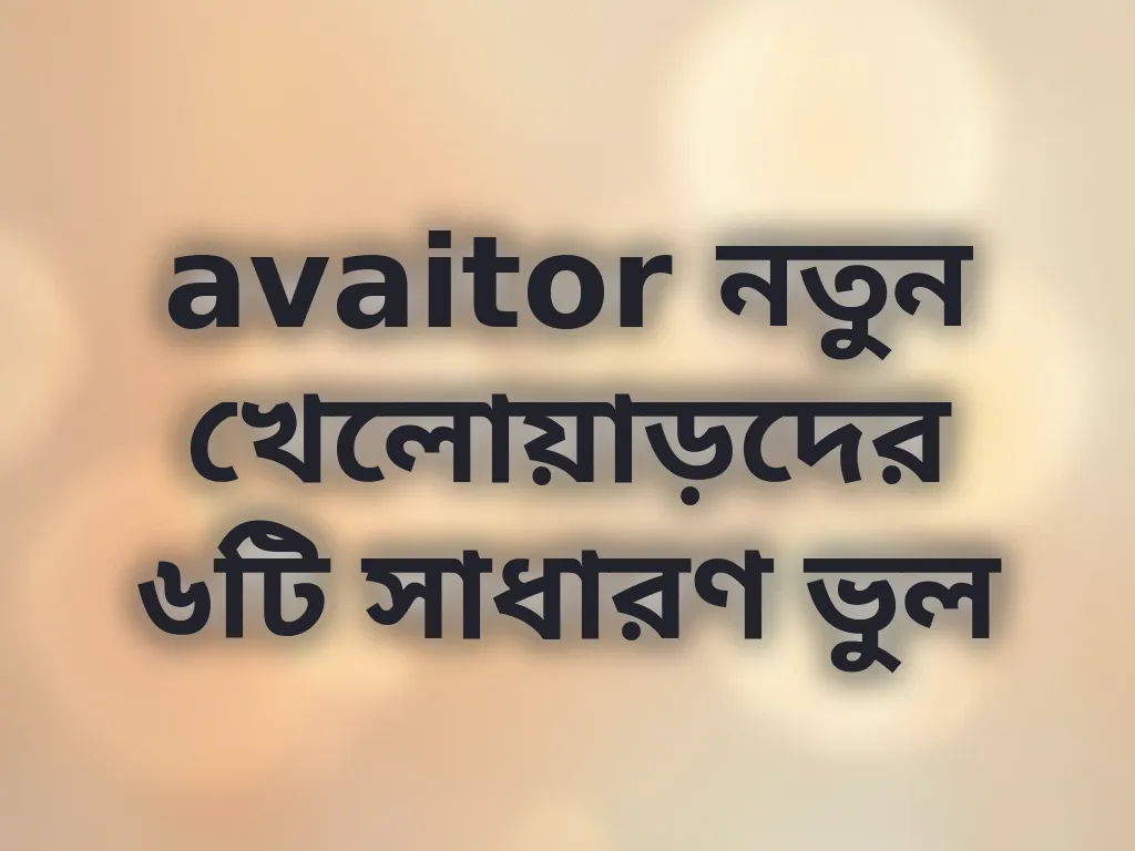 সাধারণ ভুলসমূহ