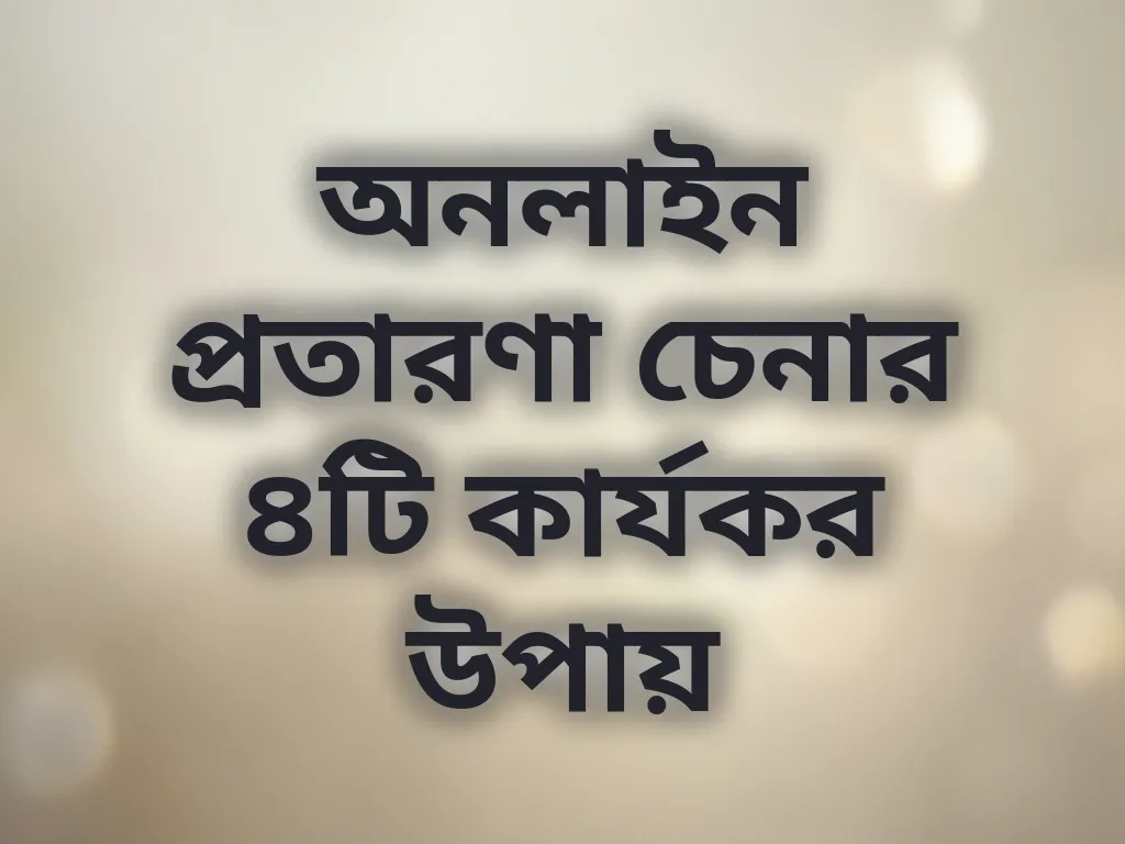 অনলাইন স্ক্যাম চেনা